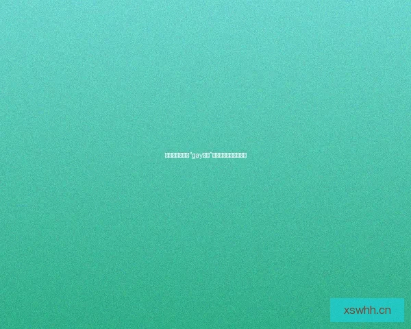 光影交织：探索“gay直播”的多元宇宙与情感共鸣